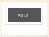 第14课 社会各界的救亡图存运动 课件-- 高教版中职高一历史全一册