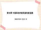 第18课 中国革命的新局面和新道路 课件-- 高教版中职高一历史全一册