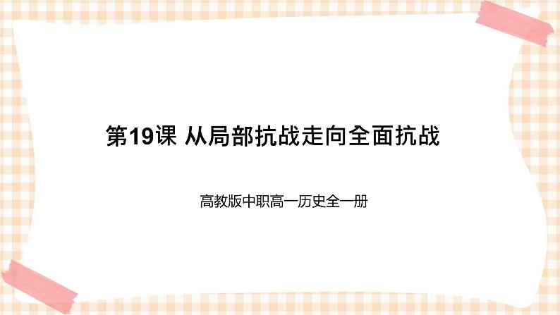 第19课 从局部抗战走向全面抗战 课件-- 高教版中职高一历史全一册01