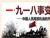 第19课 从局部抗战走向全面抗战 课件-- 高教版中职高一历史全一册