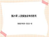 第21课 人民解放战争的胜利 课件-- 高教版中职高一历史全一册