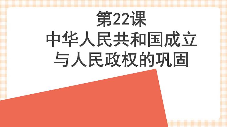 第22课 中华人民共和国成立与人民政权的巩固 课件-- 高教版中职高一历史全一册第3页