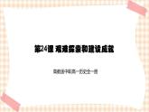 第24课 艰难探索和建设成就 课件-- 高教版中职高一历史全一册