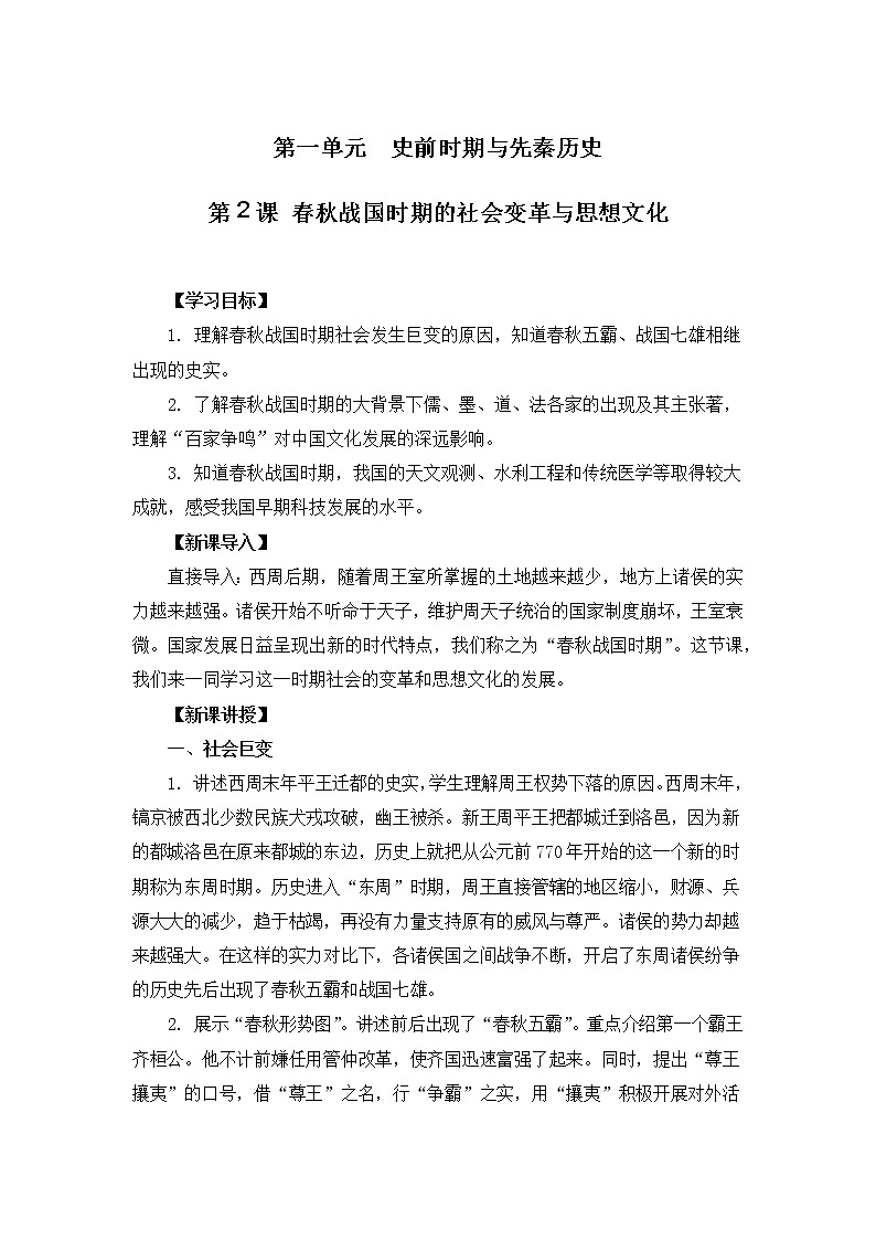 第2课 春秋战国时期的社会变革与思想文化 教案 --2022-2023学年高教版中职高一历史全一册01