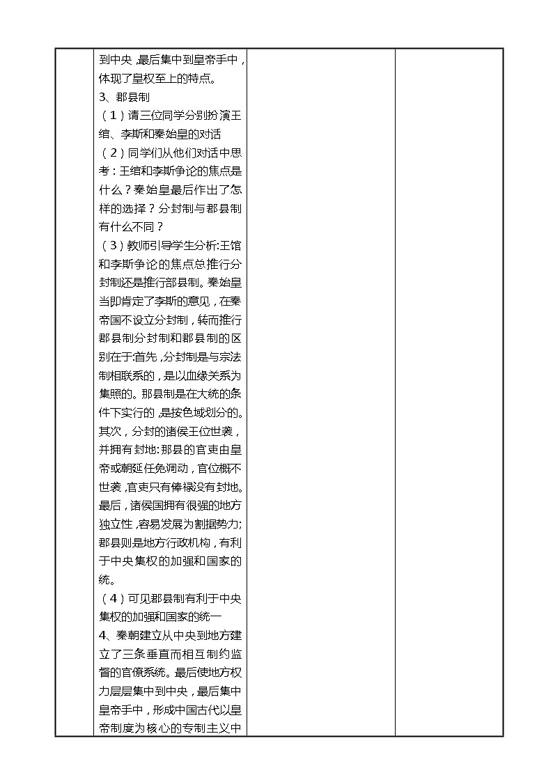 第3课 秦朝大一统格局的建立 教案 --2022-2023学年高教版中职高一历史全一册03