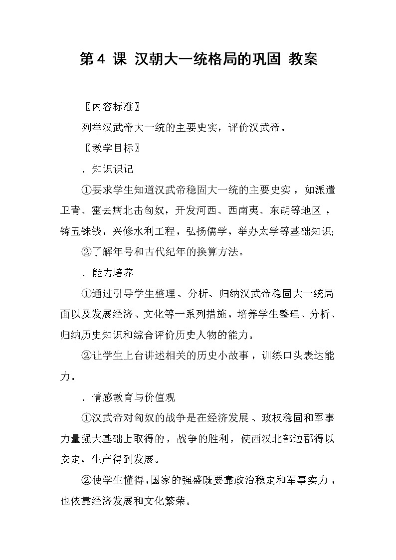 第4课 汉朝大一统格局的巩固 教案 --2022-2023学年高教版中职高一历史全一册01