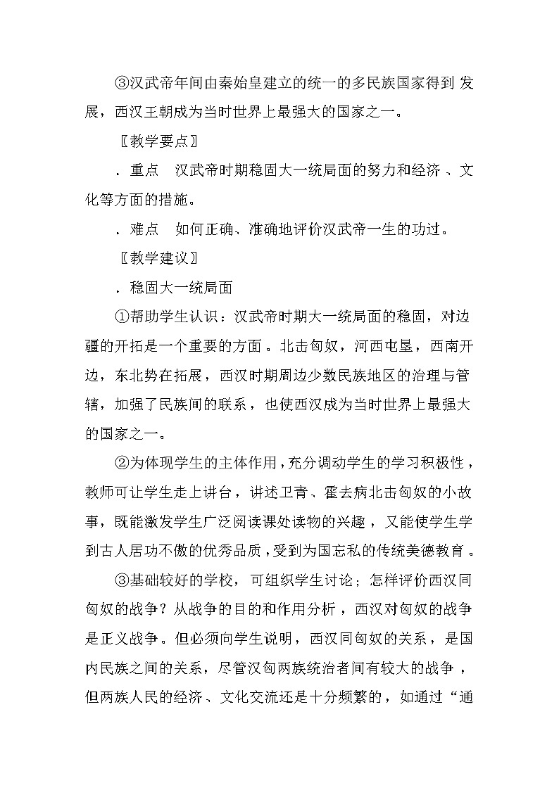 第4课 汉朝大一统格局的巩固 教案 --2022-2023学年高教版中职高一历史全一册02