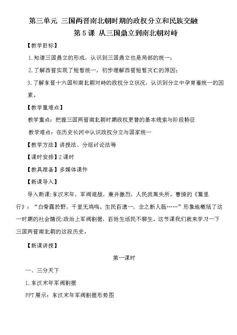 第5课 从三国鼎立到南北朝对峙 教案 --2022-2023学年高教版中职高一历史全一册01