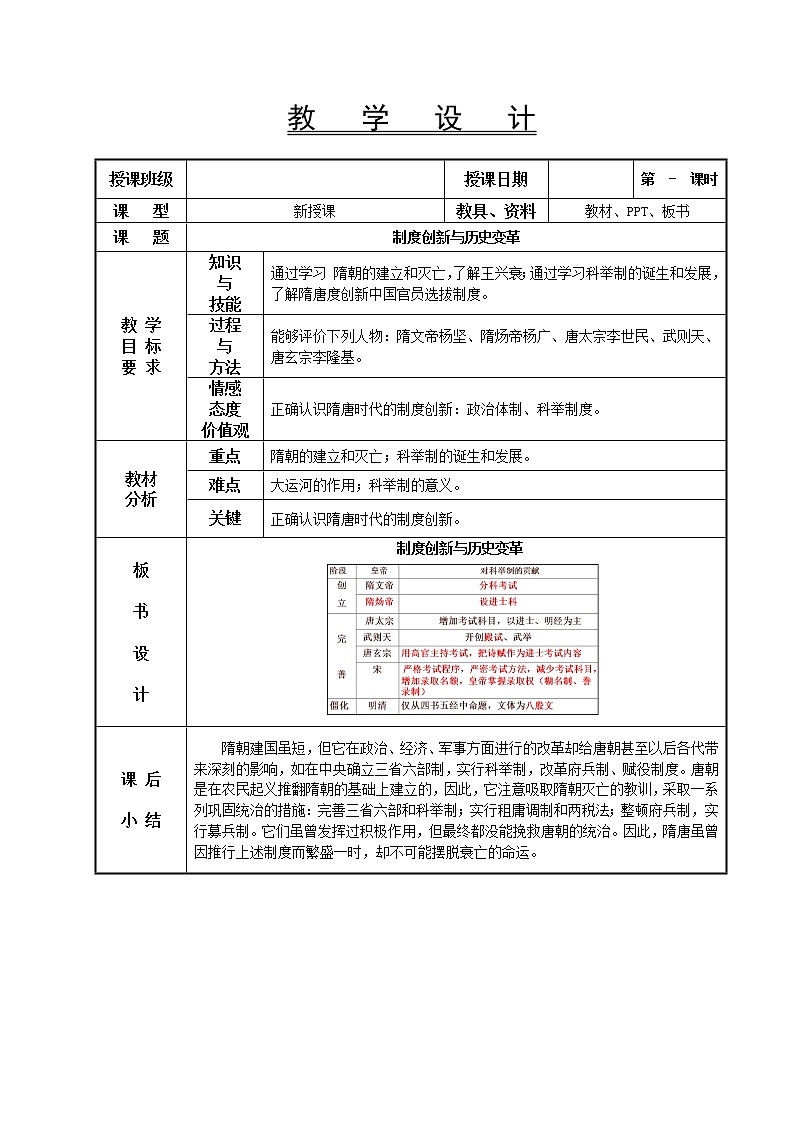 第7课 制度创新与历史变革教案 --2022-2023学年高教版中职高一历史全一册第1页