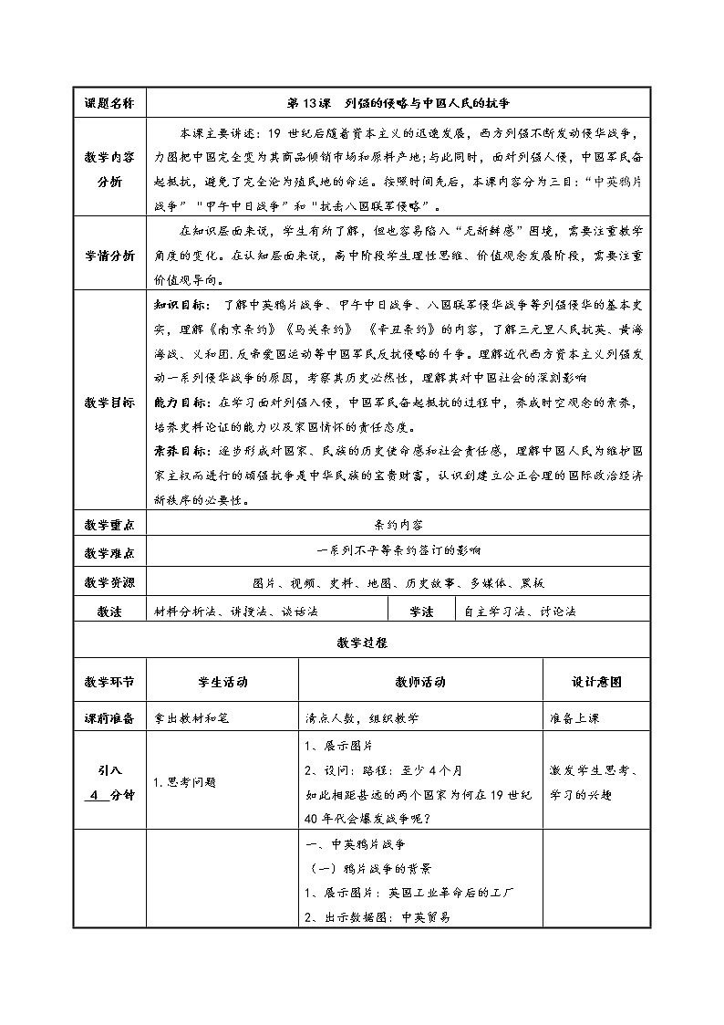 第13课 列强的侵略与中国人民的抗争 教案 --2022-2023学年高教版中职高一历史全一册01