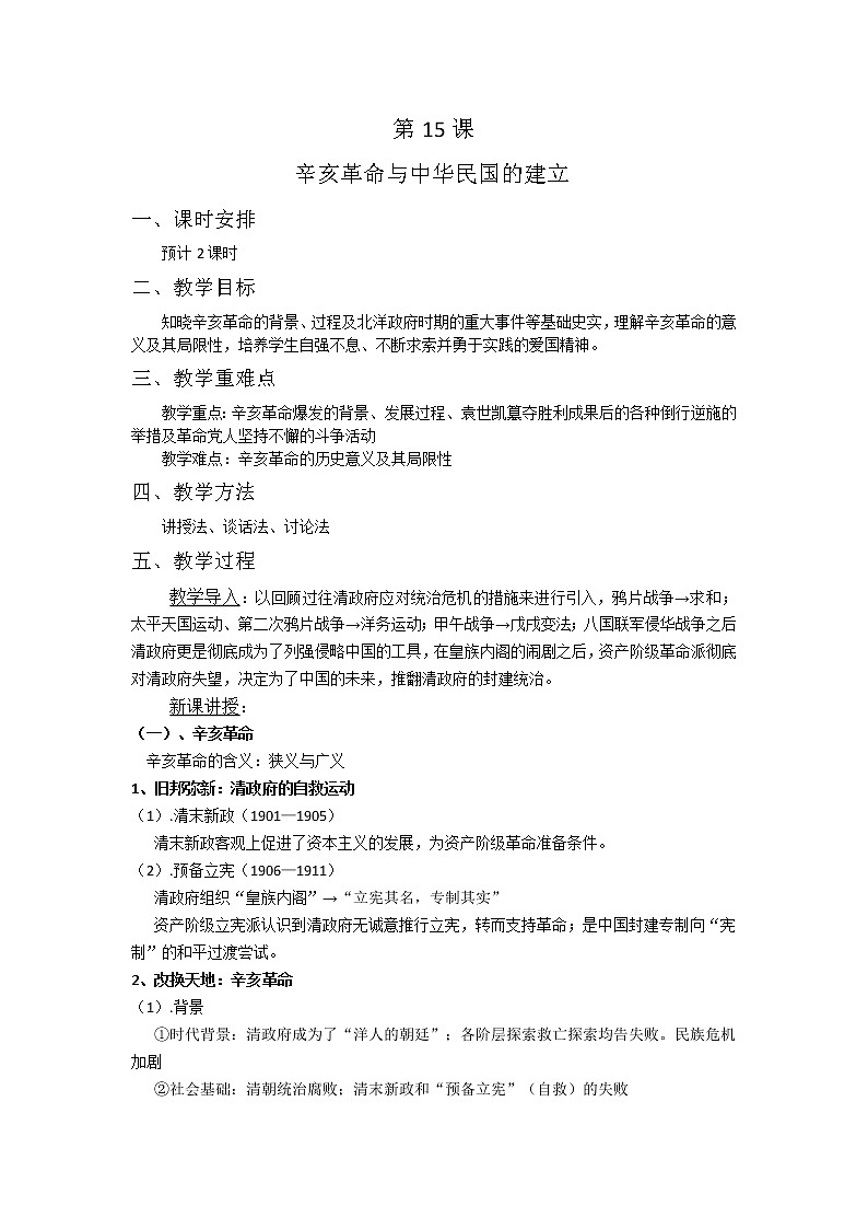 第15课 辛亥革命与中华民国的建立 教案 --2022-2023学年高教版中职高一历史全一册01