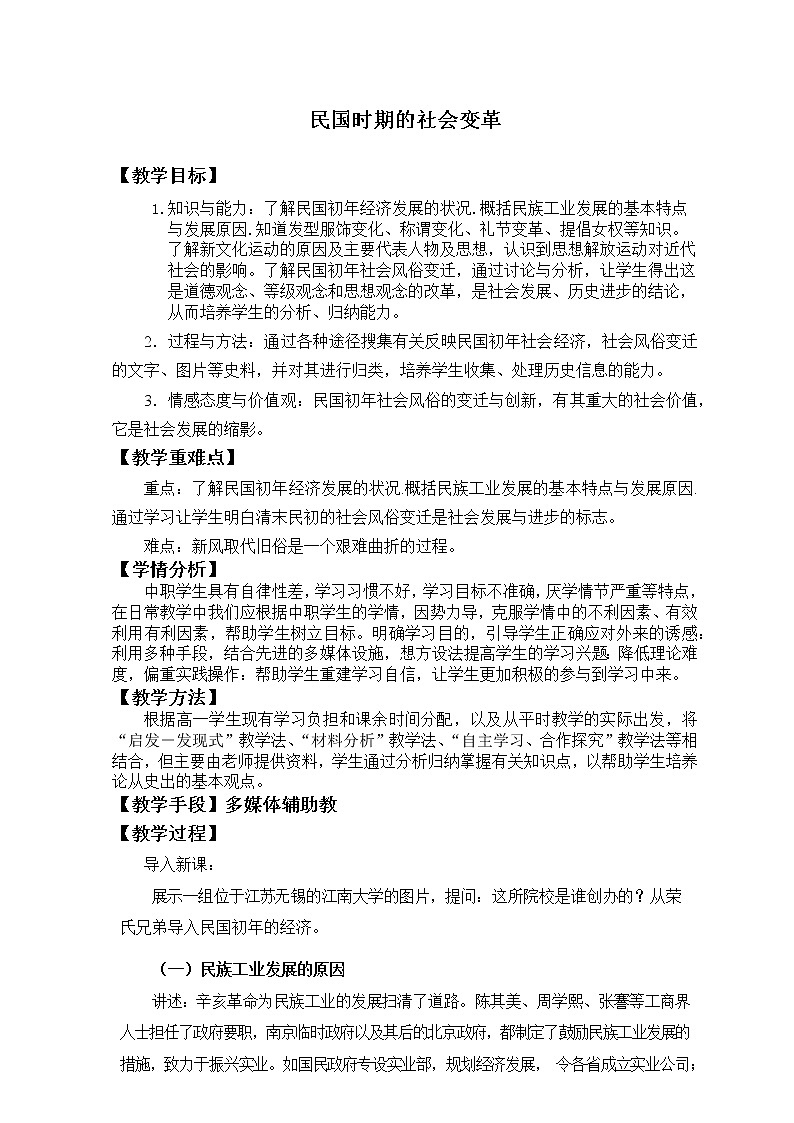 第16课 民国初年的社会变革 教案 --2022-2023学年高教版中职高一历史全一册01
