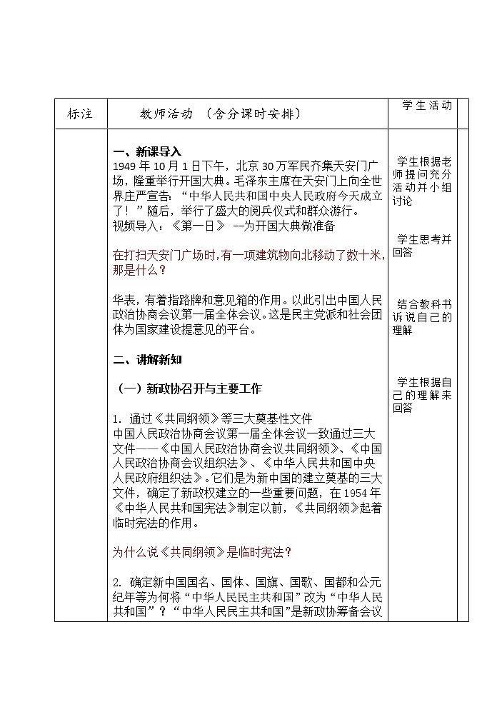 第22课 中华人民共和国的成立与人民政权的巩固 教案 --2022-2023学年高教版中职高一历史全一册02