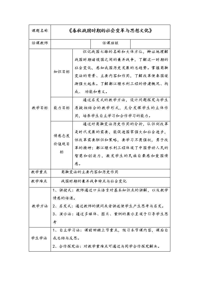 第2课 春秋战国时期的社会变革与思想文化 教案--2022-2023学年高教版中职高一历史全一册01
