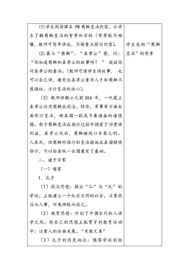 第2课 春秋战国时期的社会变革与思想文化 教案--2022-2023学年高教版中职高一历史全一册03