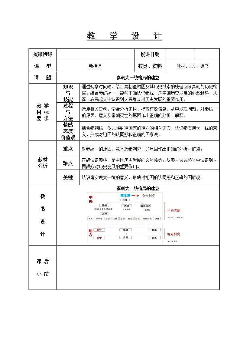 第3课 秦朝大一统格局的建立（教案）--2022-2023学年高教版中职高一历史全一册01
