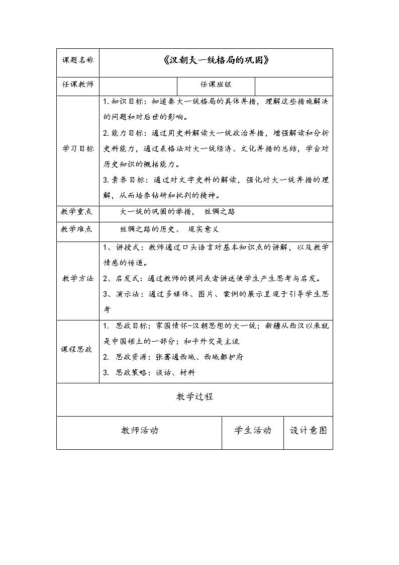 第4课 汉朝大一统格局的巩固 教案--2022-2023学年高教版中职高一历史全一册01