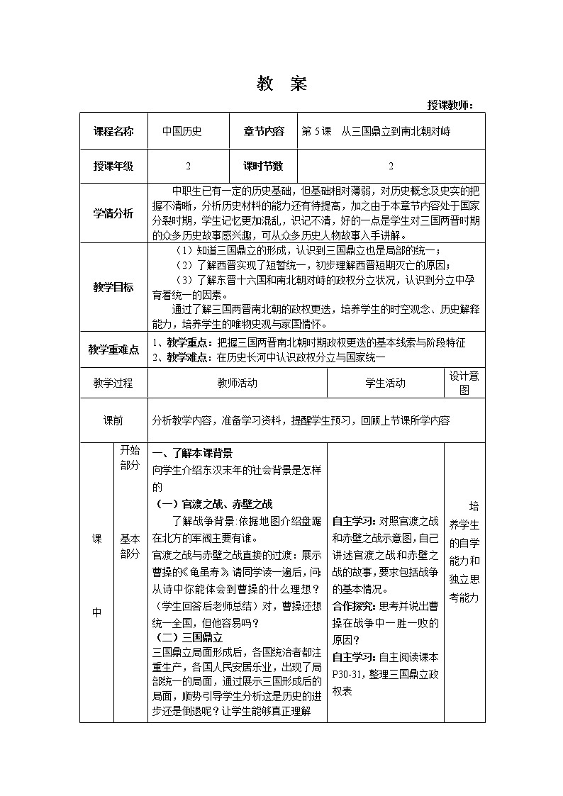第5课 从三国鼎立到南北朝对峙 教案--2022-2023学年高教版中职高一历史全一册01