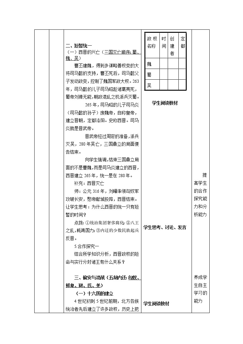 第5课 从三国鼎立到南北朝对峙 教案--2022-2023学年高教版中职高一历史全一册02