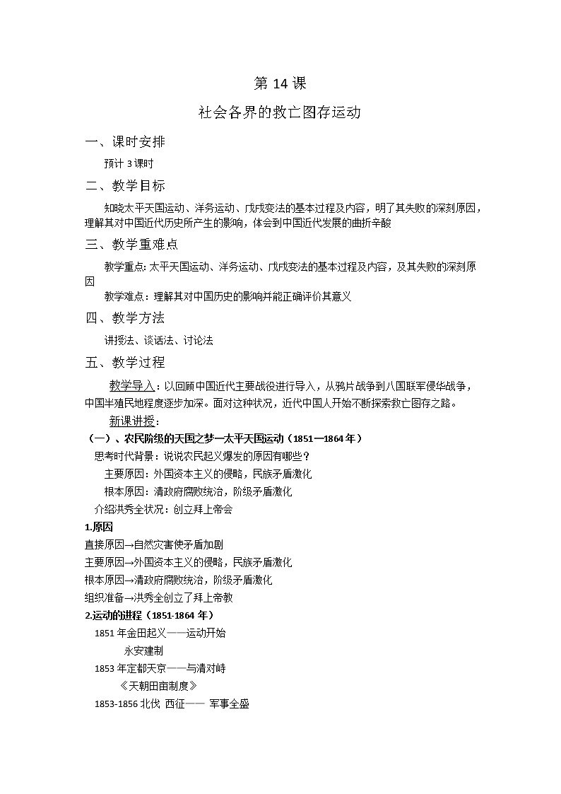 第14课 社会各界的救亡图存运动 教案--2022-2023学年高教版中职高一历史全一册01