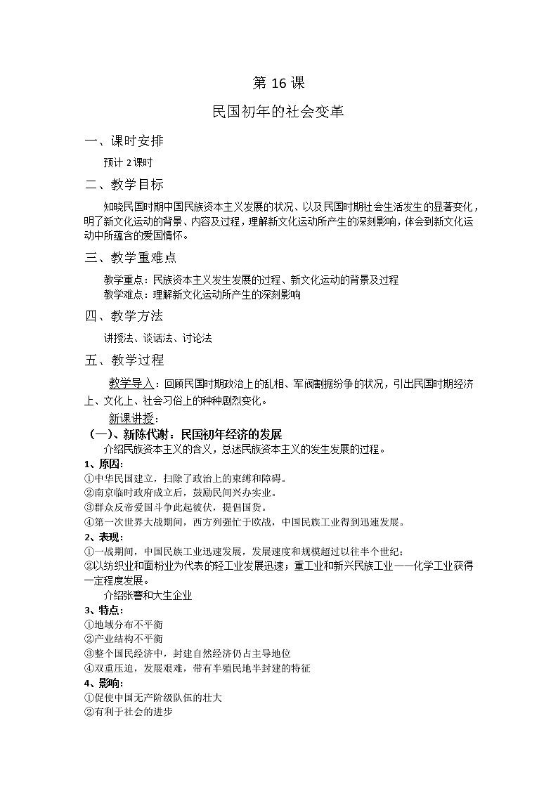 第16课 民国初年的社会变革 教案--2022-2023学年高教版中职高一历史全一册01