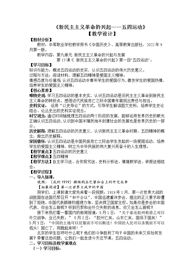第17课 新民主主义革命的兴起——五四运动 教学设计--2022-2023学年高教版中职高一历史全一册01