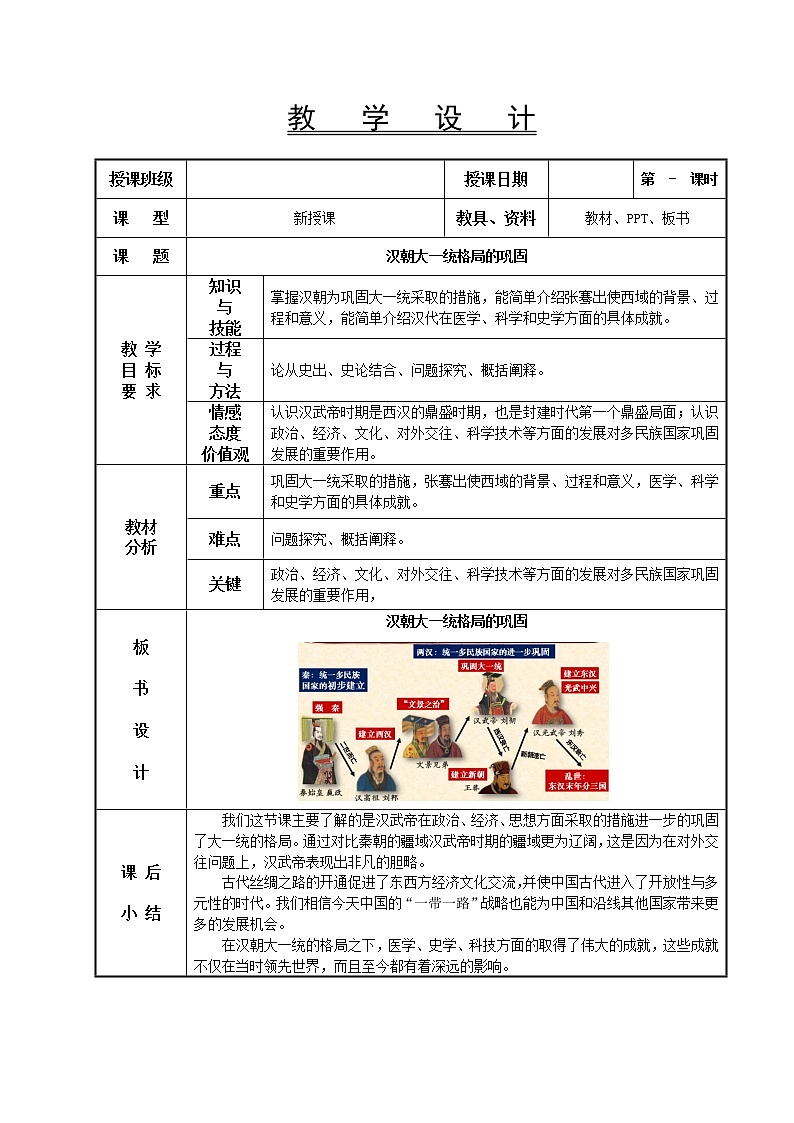 第4课 汉朝大一统格局的巩固教学设计-高教版中职高一中国历史全一册01