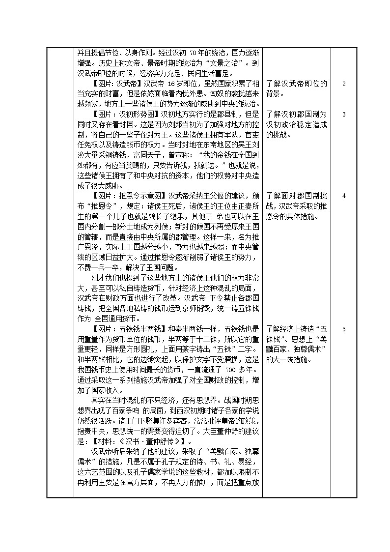 第4课 汉朝大一统格局的巩固教学设计-高教版中职高一中国历史全一册03