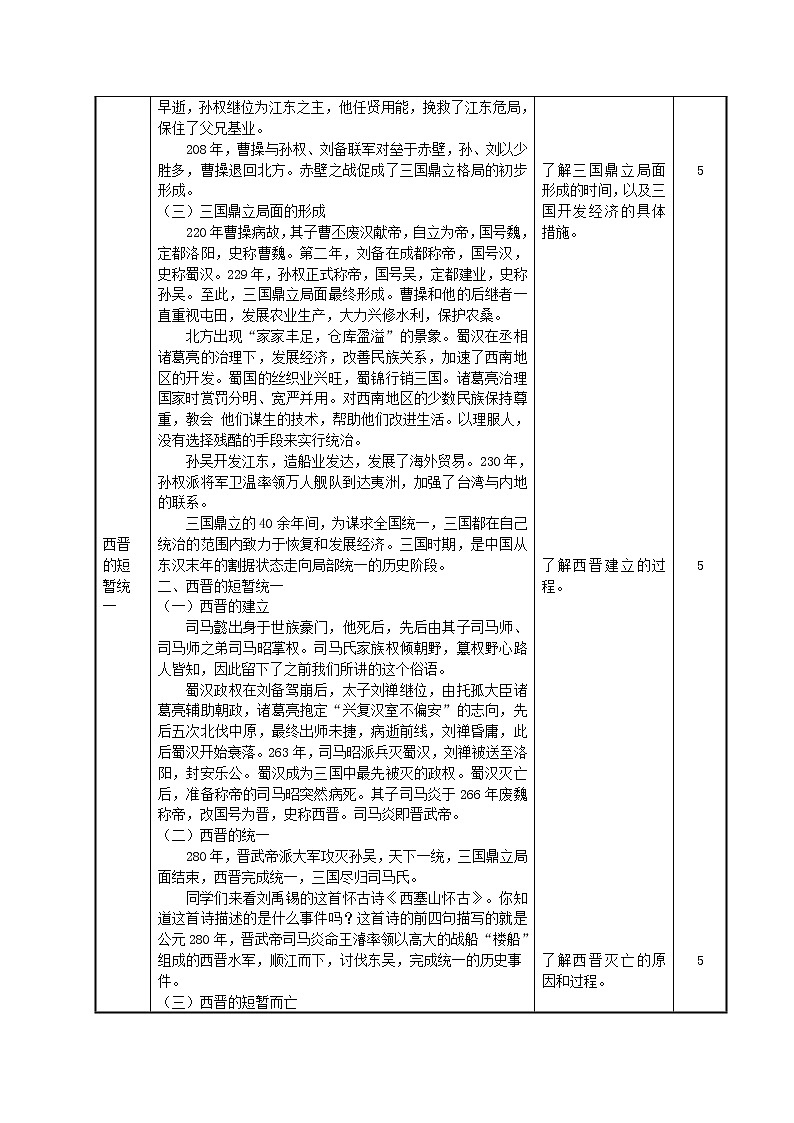 第5课 从三国鼎立到南北朝对峙教学设计-高教版中职高一中国历史全一册03