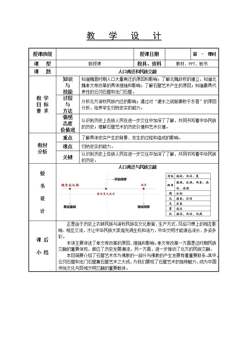 第6课 人口南迁和民族交融教学设计-高教版中职高一中国历史全一册第1页