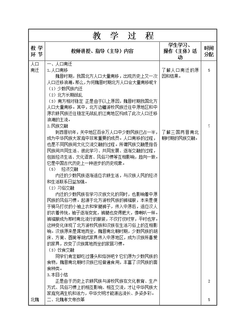 第6课 人口南迁和民族交融教学设计-高教版中职高一中国历史全一册第2页