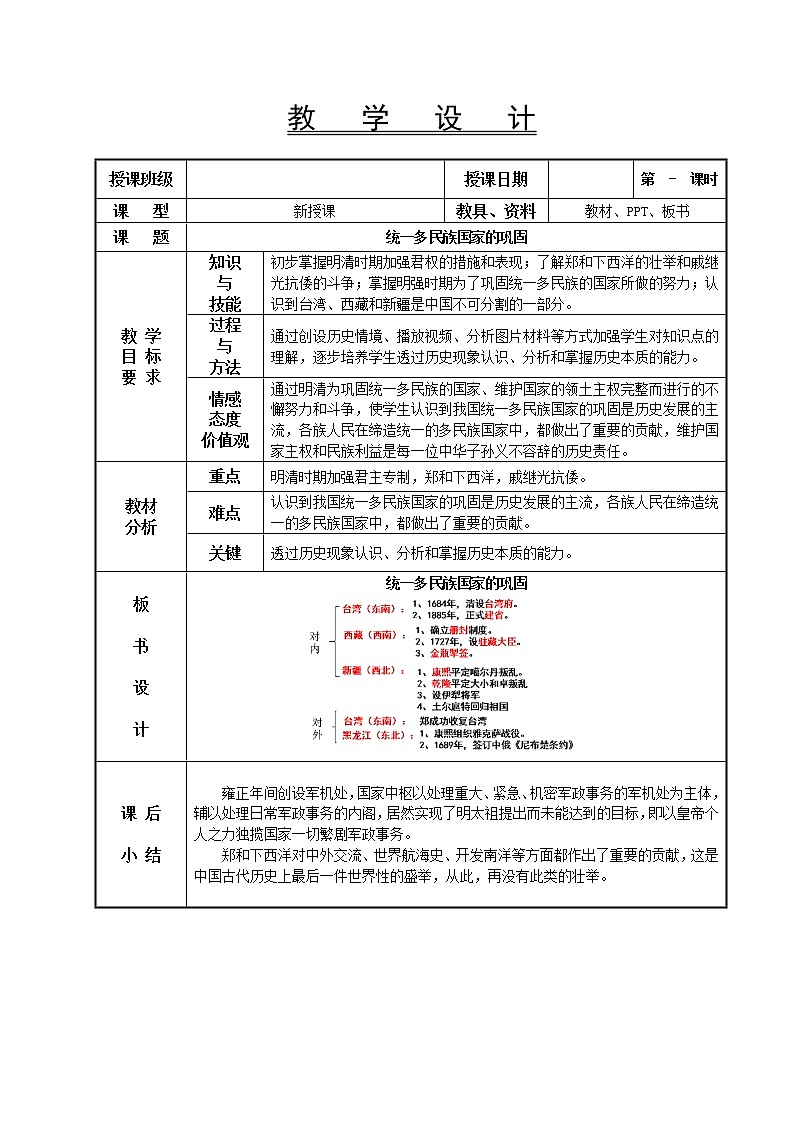 第11课 统一多民族国家的巩固教学设计-高教版中职高一中国历史全一册01