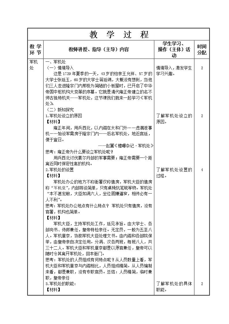 第11课 统一多民族国家的巩固教学设计-高教版中职高一中国历史全一册02