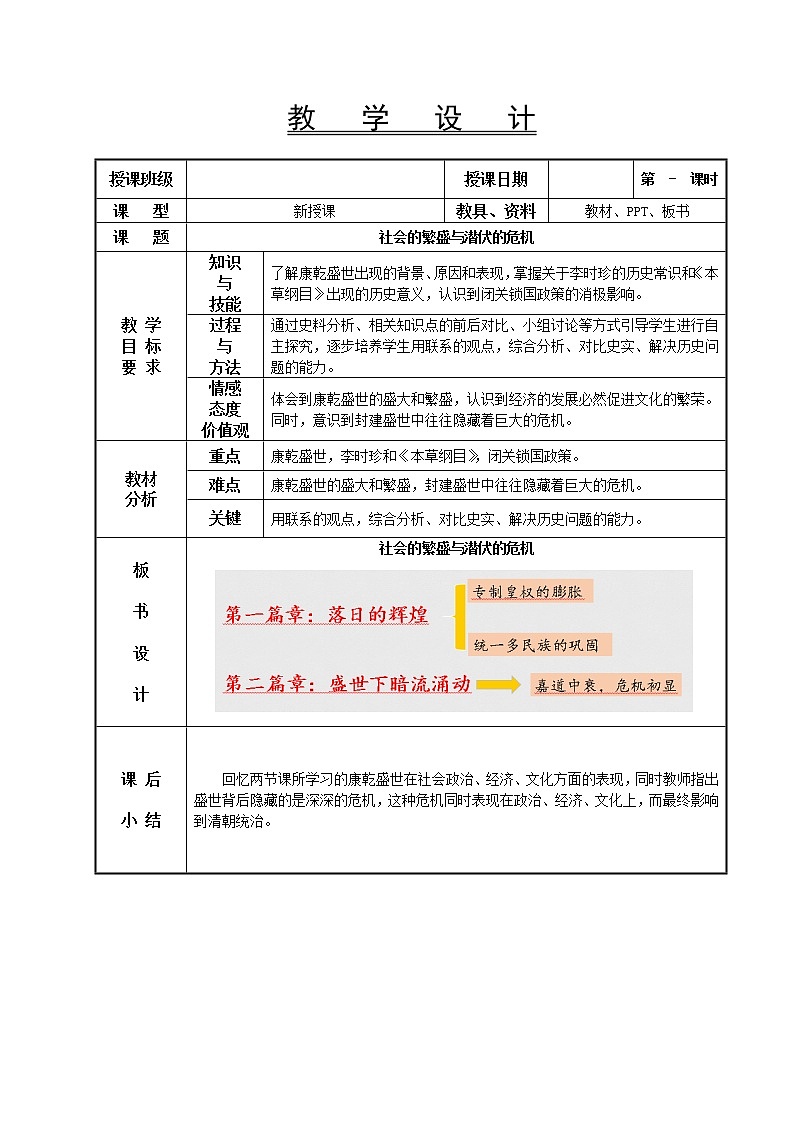 第12课 社会的繁盛与潜伏的危机教学设计-高教版中职高一中国历史全一册第1页