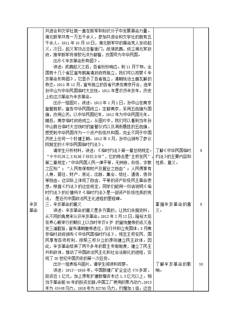 第15课 辛亥革命与中华民国的建立教学设计-高教版中职高一中国历史全一册03