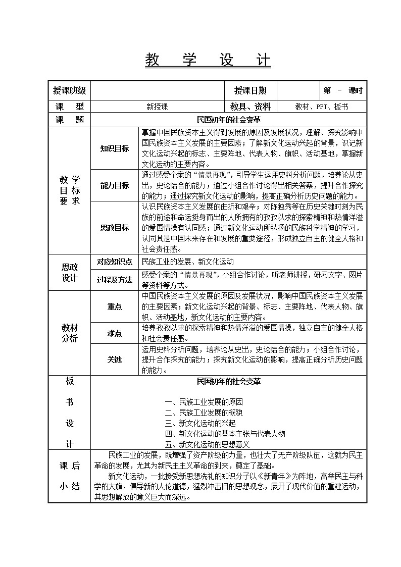 第16课 民国初年的社会变革教学设计-高教版中职高一中国历史全一册01