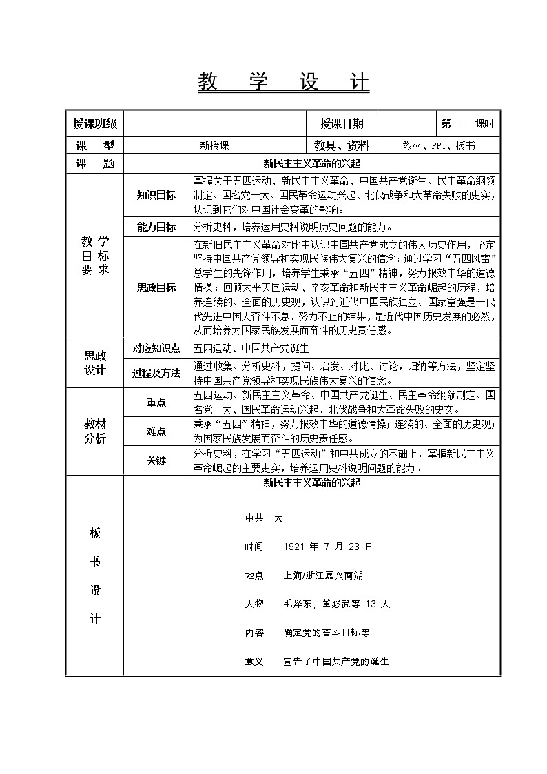 第17课 新民主主义革命的兴起教学设计-高教版中职高一中国历史全一册01
