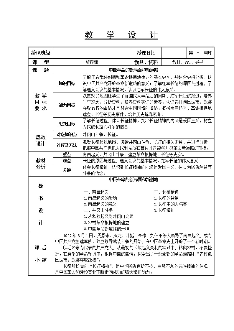 第18课 中国革命的新局面和新道路教学设计-高教版中职高一中国历史全一册第1页