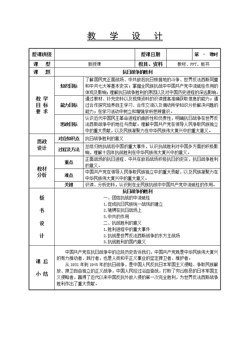 第20课 抗日战争的胜利教学设计-高教版中职高一中国历史全一册01