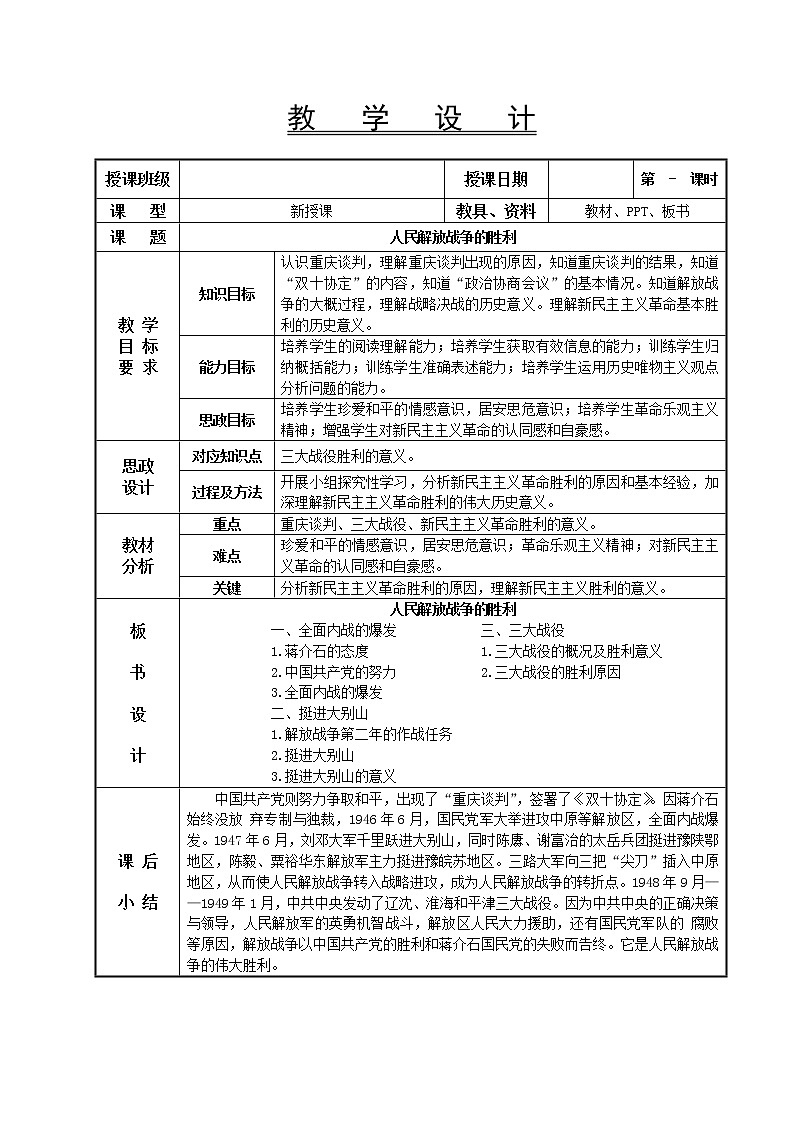 第21课 人民解放战争的胜利教学设计-高教版中职高一中国历史全一册01