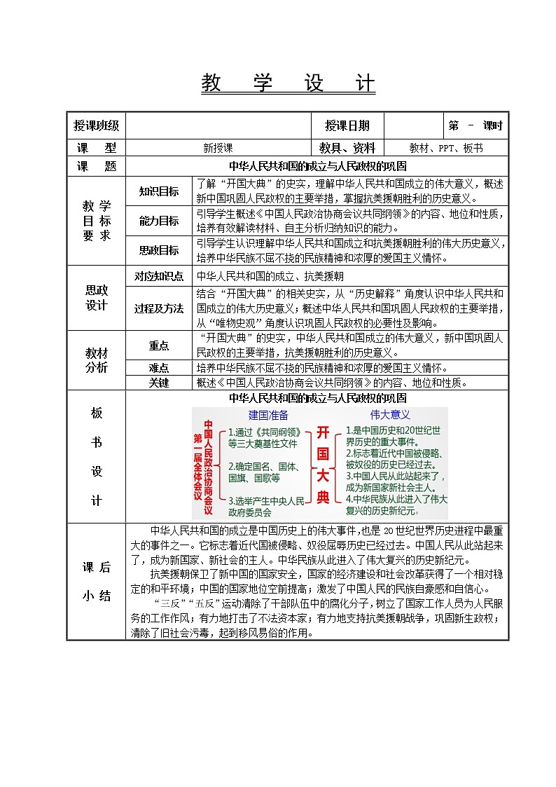 第22课 中华人民共和国的成立与人民政权的巩固教学设计-高教版中职高一中国历史全一册01