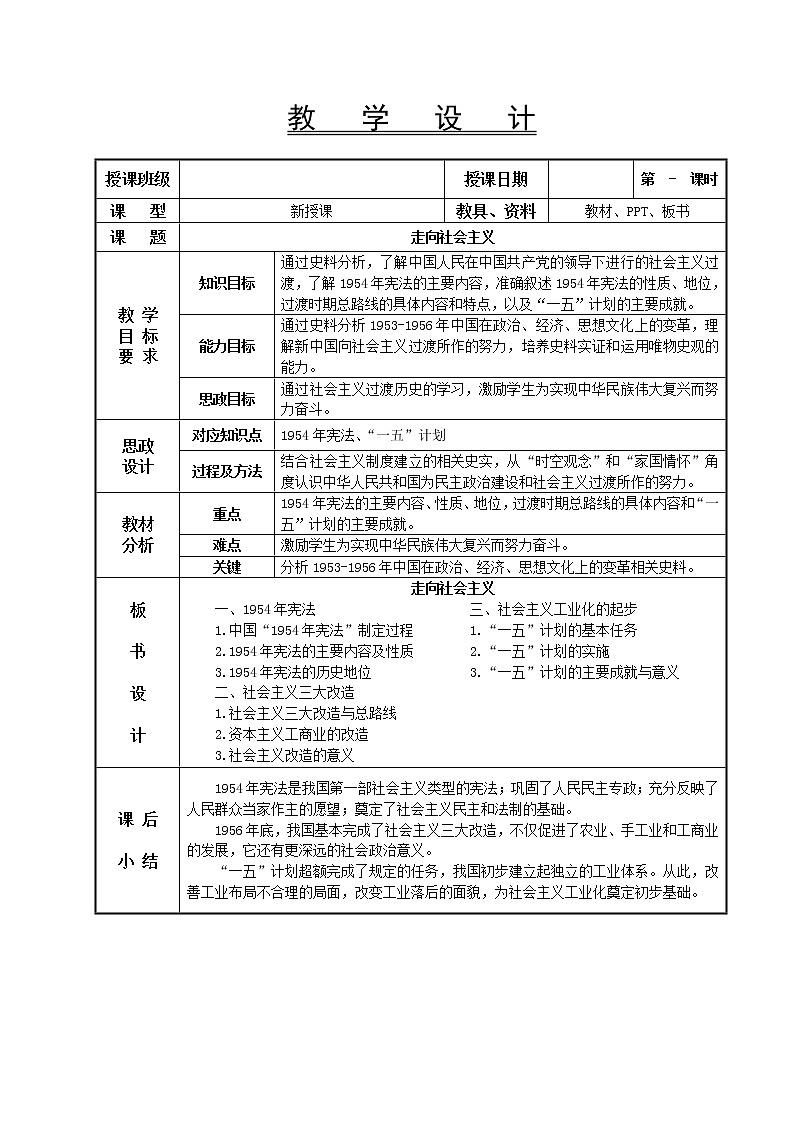 第23课 走向社会主义教学设计-高教版中职高一中国历史全一册01