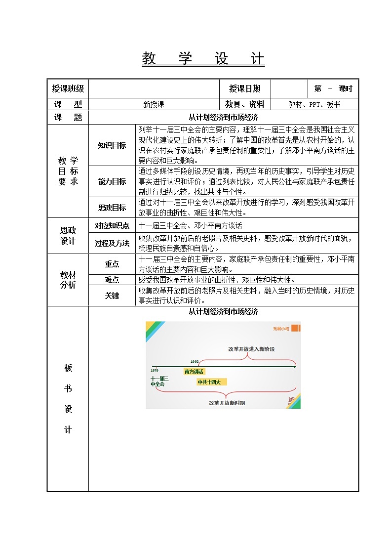 第25课 从计划经济到市场经济教学设计-高教版中职高一中国历史全一册01