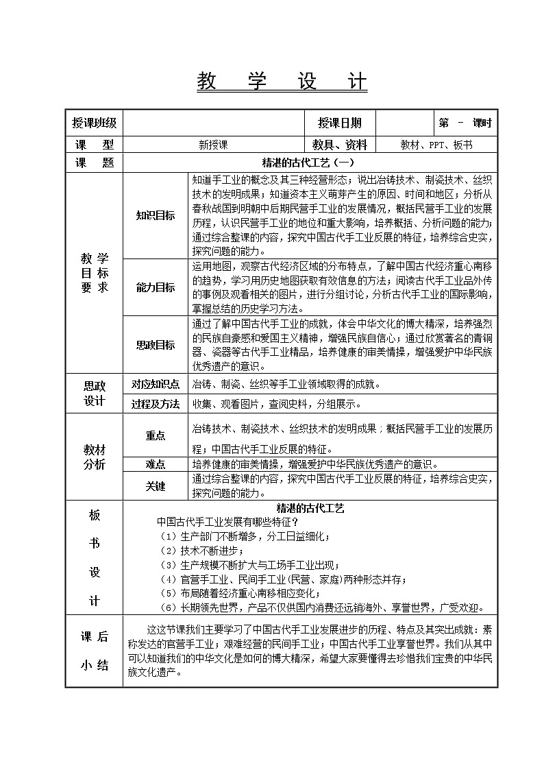 第27课 精湛的古代工艺（一）教学设计-高教版中职高一中国历史全一册01