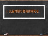 第1课 史前时期与夏商西周更迭 课件 --2022-2023学年高教版中职高一历史全一册