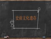 第1课 史前时期与夏商西周更迭 课件 --2022-2023学年高教版中职高一历史全一册