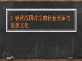 第2课 春秋战国时期的社会变革与思想文化 课件 --2022-2023学年高教版中职高一历史全一册