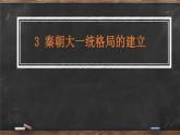 第3课 秦朝大一统格局的建立 课件 --2022-2023学年高教版中职高一历史全一册
