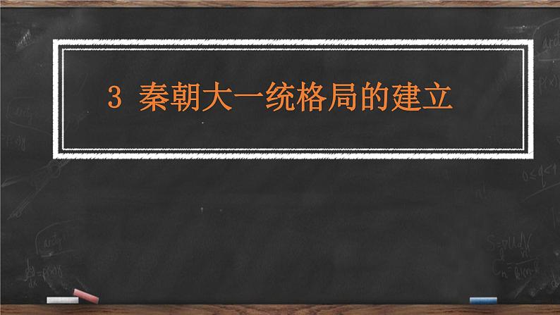 第3课 秦朝大一统格局的建立 课件 --2022-2023学年高教版中职高一历史全一册01