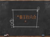 第3课 秦朝大一统格局的建立 课件 --2022-2023学年高教版中职高一历史全一册